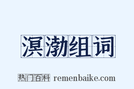 溟渤组词是什么意思的图片